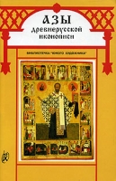 Азы древнерусской иконописи Выпуск 7 Иконография святителей артикул 7707c.