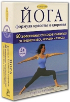 Йога Формула красоты и здоровья Карточки с упражнениями артикул 7709c.