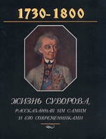 Жизнь Суворова, рассказанная им самим и его современниками артикул 7784c.