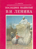 Последнее подполье В И Ленина артикул 7814c.