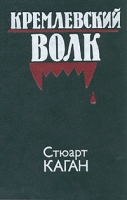 Кремлевский волк артикул 7818c.