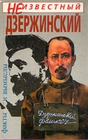 Неизвестный Дзержинский Факты и вымыслы артикул 7819c.