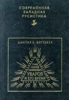 Граф Сергей Семенович Уваров и его время артикул 7831c.