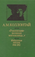 "Революция - великая мятежница…" Избранные письма 1901 - 1952 артикул 7833c.