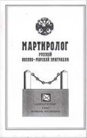 Мартиролог русской военно-морской эмиграции по изданиям 1920-2000 гг артикул 7835c.