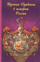 Мусины-Пушкины в истории России артикул 7838c.