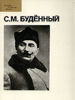 С М Буденный артикул 7843c.