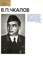 В П Чкалов артикул 7845c.