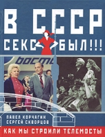 В СССР секс был!!! Как мы строили телемосты артикул 7850c.