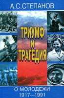 Триумф и трагедия О молодежи 1917-1991 артикул 7855c.