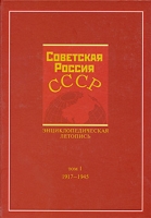 Советская Россия - СССР Энциклопедическая летопись Том 1 1917-1945 артикул 7862c.