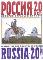 Россия-20 век История страны в плакате/Russia-20th Centuru History Of The Country In Poster артикул 7864c.