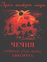 Чечня Здесь живут люди артикул 7865c.