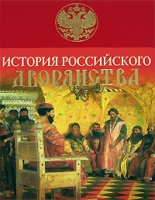 История Российского дворянства артикул 7868c.