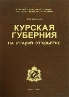 Курская гурбения на старой открытке артикул 7872c.