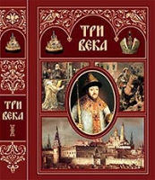 Три века Россия от Смуты до нашего времени В 2 томах Том 1 артикул 7874c.