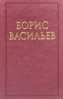 Борис Васильев Собрание сочинений в 3 томах Том 3 артикул 7879c.
