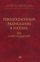 Революционный радикализм в России: век девятнадцатый артикул 7881c.