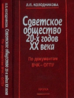 Советское общество 20-х годов ХХ века: по документам ВЧК-ОГПУ артикул 7888c.