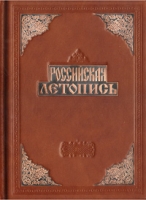 Российская летопись артикул 7891c.
