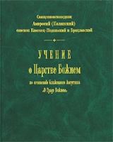 Учение о Царстве Божием по сочинению блаженного Августина "О граде Божием" артикул 7895c.