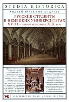 Русские студенты в немецких университетах XVIII - первой половины XIX века артикул 7902c.
