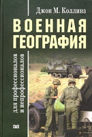 Военная география для профессионалов и непрофессионалов артикул 7916c.