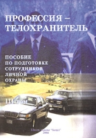 Профессия - телохранитель Пособие по подготовке сотрудников личной охраны Том 3 артикул 7919c.
