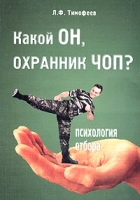 Какой он, охранник ЧОП? Психология отбора артикул 7924c.