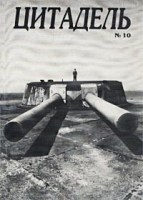 Цитадель, №10, 2002 артикул 7928c.