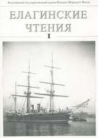 Елагинские чтения Выпуск 1 артикул 7931c.