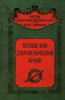 Первые бои добровольческой армии артикул 7934c.
