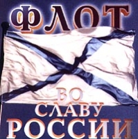 Флот во славу России CD - ROM артикул 7937c.