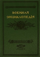Военная энциклопедiя Том 4 артикул 7938c.