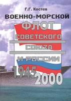Военно-Морской Флот Советского Союза и России 1945 - 2000 артикул 7944c.
