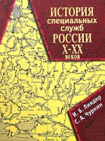 История специальных служб России X-XX веков артикул 7946c.