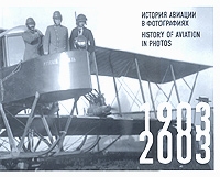 История авиации в фотографиях 1903-2003 / History of Aviation in Photos 1903-2003 артикул 7949c.