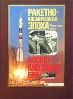 Ракетно-космическая эпоха Памятные даты / Rocket and Space Era Major Landmarks артикул 7951c.