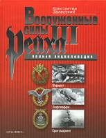 Вооруженные силы III Рейха артикул 7954c.