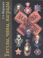 Титулы, чины, награды артикул 7956c.