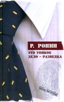 Это тонкое дело - разведка артикул 7960c.