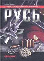 Отряд специального назначения "Русь" артикул 7963c.