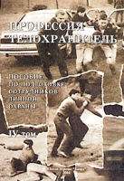 Профессия - телохранитель Пособие по подготовке сотрудников личной охраны Том 4 артикул 7965c.
