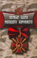 Первые шаги молодого хорунжего артикул 7966c.