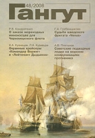 Гангут, №48, 2008 артикул 7974c.