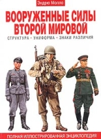 Вооруженные силы второй мировой Структура Униформа Знаки различия Полная иллюстрированная энциклопедия артикул 7976c.