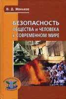 Безопасность общества и человека в современном мире артикул 7978c.