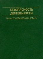 Безопасность деятельности Энциклопедический словарь артикул 7980c.