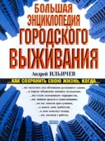 Большая энциклопедия городского выживания артикул 7984c.