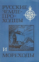 Русские землепроходцы и морепроходцы артикул 7996c.